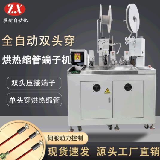 展新熱銷(xiāo)全自動(dòng)雙頭穿烘熱縮管端子機(jī)